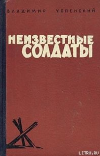 Неизвестные солдаты, кн.1, 2 - Успенский Владимир Дмитриевич (книги онлайн без регистрации .TXT) 📗