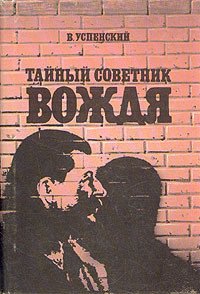 Тайный советник вождя - Успенский Владимир Дмитриевич (книги онлайн полные версии TXT) 📗