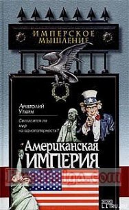 Американская империя - Уткин Анатолий Иванович (читать лучшие читаемые книги .txt) 📗