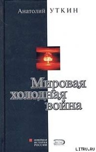 Мировая холодная война - Уткин Анатолий Иванович (читаем книги .TXT) 📗