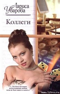 Коллеги - Уварова Лариса (книги без регистрации бесплатно полностью .TXT) 📗