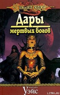 Дары мертвых богов - Уэйс Маргарет (книга жизни .TXT) 📗