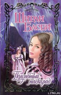 Полуночный маскарад - Басби Ширли (книги бесплатно TXT) 📗