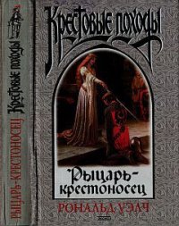 Рыцарь-крестоносец - Уэлч Рональд (читать книги полностью без сокращений .TXT) 📗