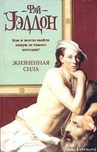 Жизненная сила - Уэлдон Фэй (книга читать онлайн бесплатно без регистрации .txt) 📗