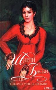 Шепчи мне о любви - Басби Ширли (читать книгу онлайн бесплатно полностью без регистрации .TXT) 📗