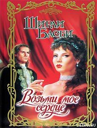 Возьми мое сердце - Басби Ширли (читать книги без .txt) 📗