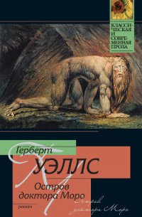 Остров доктора Моро - Уэллс Герберт Джордж (онлайн книги бесплатно полные TXT) 📗