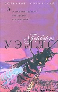 Пища богов - Уэллс Герберт Джордж (читать полностью книгу без регистрации .TXT) 📗