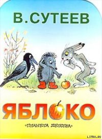 Яблоко - Сутеев Владимир Григорьевич (книги онлайн без регистрации .txt) 📗