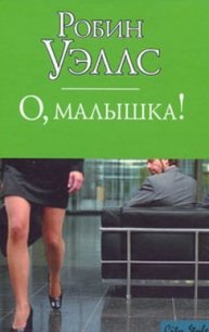 О, малышка! - Уэллс Робин (бесплатная библиотека электронных книг txt) 📗