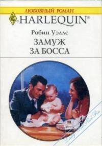 Замуж за босса - Уэллс Робин (книги хорошем качестве бесплатно без регистрации .txt) 📗