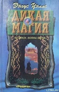 Дикая магия - Уэллс Энгус (читать книги без .TXT) 📗