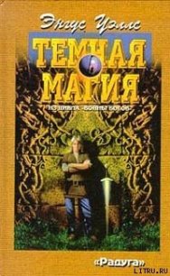 Темная магия - Уэллс Энгус (электронная книга txt) 📗