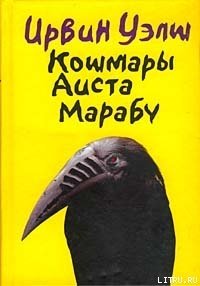 Кошмары Аиста Марабу - Уэлш Ирвин (читать книги TXT) 📗