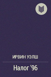 Налог '96 - Уэлш Ирвин (читать хорошую книгу полностью .txt) 📗