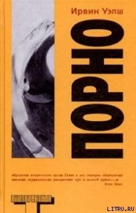 Порно - Уэлш Ирвин (е книги TXT) 📗