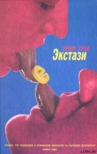 Экстази - Уэлш Ирвин (читать книги онлайн бесплатно без сокращение бесплатно txt) 📗