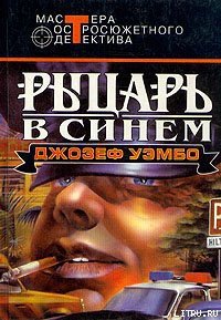 Синий рыцарь - Уэмбо Джозеф (книги онлайн полные версии TXT) 📗