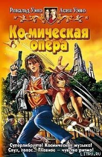 Ко(с)мическая опера - Уэно Асия (читать книги без сокращений .txt) 📗