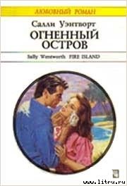 Огненный остров - Уэнтворт Салли (читать хорошую книгу полностью txt) 📗