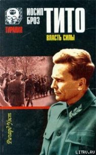 Иосип Броз Тито. Власть силы - Уэст Ричард (читать книги онлайн бесплатно полные версии TXT) 📗