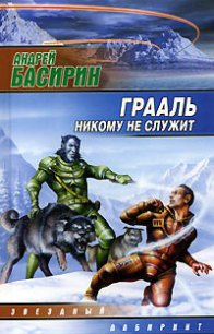 Грааль никому не служит - Басирин Андрей (мир бесплатных книг .TXT) 📗