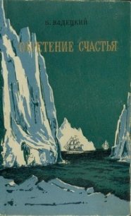 Обретение счастья - Вадецкий Борис Александрович (хорошие книги бесплатные полностью TXT) 📗