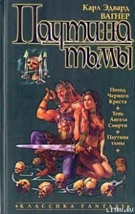 Поход Черного Креста - Вагнер Карл Эдвард (читаем бесплатно книги полностью .TXT) 📗