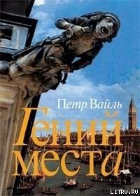 Гений места - Вайль Петр (читать книги полностью без сокращений бесплатно .txt) 📗