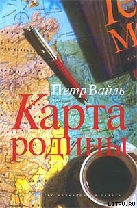 Карта родины - Вайль Петр (онлайн книги бесплатно полные .TXT) 📗