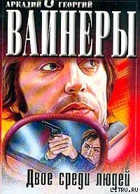 Двое среди людей - Вайнер Аркадий Александрович (читать книги без .txt) 📗