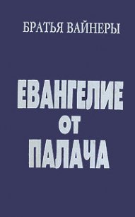 Евангелие от палача - Вайнер Георгий Александрович (электронная книга .TXT) 📗