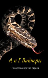 Лекарство против страха - Вайнер Аркадий Александрович (серия книг .TXT) 📗