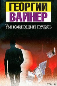 Умножающий печаль - Вайнер Аркадий Александрович (книги серия книги читать бесплатно полностью txt) 📗