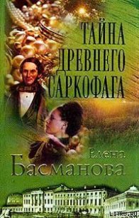 Тайна древнего саркофага - Басманова Елена (читаем книги онлайн бесплатно полностью без сокращений TXT) 📗