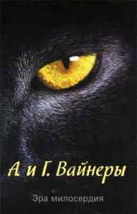 Эра Милосердия - Вайнер Аркадий Александрович (читать книги онлайн полностью txt) 📗