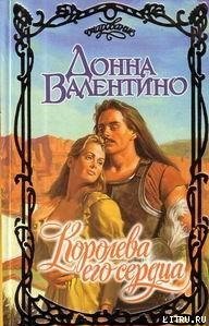 Королева его сердца - Валентино Донна (книги регистрация онлайн бесплатно .txt) 📗