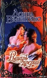 Рыцарь прерий - Валентино Донна (книги серии онлайн .txt) 📗