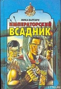 Императорский всадник - Валтари Мика Тойми (читаем книги онлайн бесплатно .txt) 📗