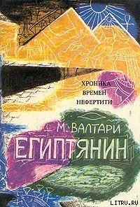 Синухе-египтянин - Валтари Мика Тойми (читаем книги онлайн бесплатно .txt) 📗