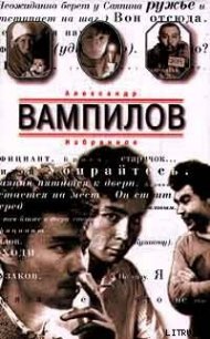 Цветы и годы - Вампилов Александр Валентинович (смотреть онлайн бесплатно книга .TXT) 📗