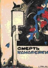 Смерть Канарейки - Ван Дайн Стивен (читаем книги онлайн бесплатно без регистрации txt) 📗