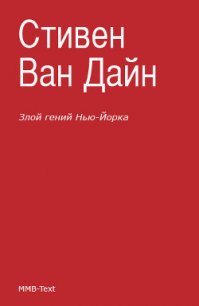 Злой гений Нью-Йорка [Дело Епископа] - Ван Дайн Стивен (читать бесплатно книги без сокращений .TXT) 📗