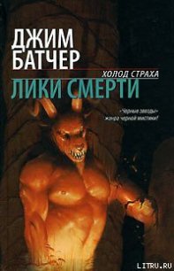 Лики смерти - Батчер Джим (бесплатные онлайн книги читаем полные версии .txt) 📗