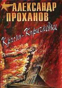 Красно-коричневый - Проханов Александр Андреевич (книга жизни TXT) 📗