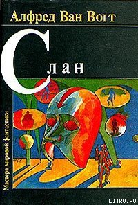 Слэн - Ван Вогт Альфред Элтон (читать книги онлайн бесплатно полные версии TXT) 📗