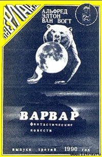 Варвар - Ван Вогт Альфред Элтон (книги серия книги читать бесплатно полностью .txt) 📗