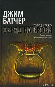 Обряд на крови - Батчер Джим (книги бесплатно TXT) 📗