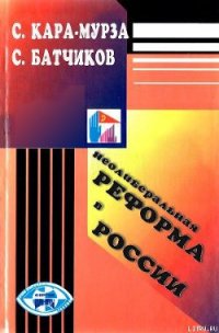 Неолиберальная реформа в России - Кара-Мурза Сергей Георгиевич (читать книги бесплатно полностью TXT) 📗